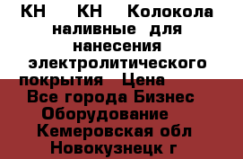 КН-3,  КН-5  Колокола наливные  для нанесения электролитического покрытия › Цена ­ 111 - Все города Бизнес » Оборудование   . Кемеровская обл.,Новокузнецк г.